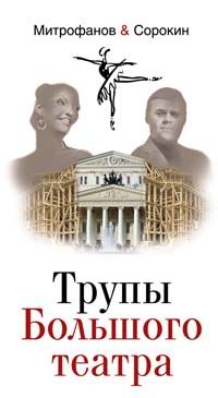 Трупы Большого театра. Митрофанов & Сорокин