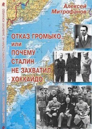 Отказ Громыко, или Почему Сталин не захватил Хоккайдо
